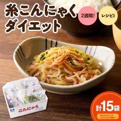 ふるさと納税 米沢市 糸こんにゃく2週間セット レシピ付き