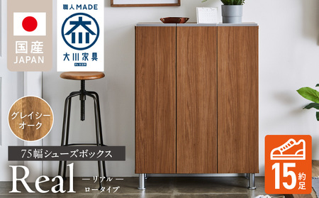 シューズボックス 【リアル 75 LO】 グレイシーオーク_シューズボックス リアル 75 LO 大川家具 カラー グレイシーオーク 靴箱 靴 収納 可動棚 お洒落 国内製造 お取り寄せ 福岡県 久留米市 送料無料_Qd062-05