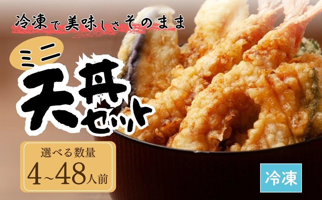 
            ミニ天丼セット 冷凍 選べる数量（4人前 / 8人前 / 48人前) | てんぷら 天麩羅 天丼 天重 天ぷらそば 冷凍天ぷら
          