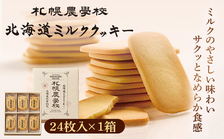 【札幌農学校】北海道ミルククッキー（24枚入り×1箱）【95000701】