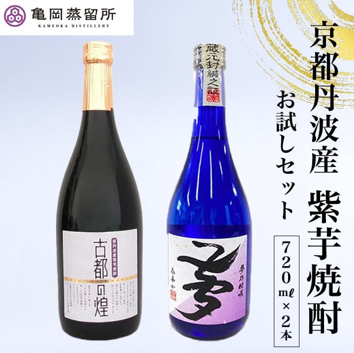 
京都の紫芋焼酎 古都の煌＆夢乃村咲　720ml 2本 飲み比べセット《ふるさと納税 焼酎 芋焼酎 父の日 敬老の日》
