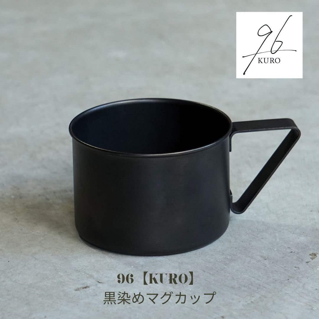 【ふるさと納税】96【KURO】黒染めマグカップ【015S108】