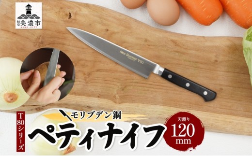 
                  [№5308-0285]包丁 T80シリーズ ペティナイフ 120mm モリブデン鋼 フルーツ包丁 ナイフ 日用品 調理用品 調理器具 キッチン用品 キッチングッズ 調理 キッチン 日本製 ギフト 贈り物 プレゼント 岐阜 岐阜県 美濃市
                