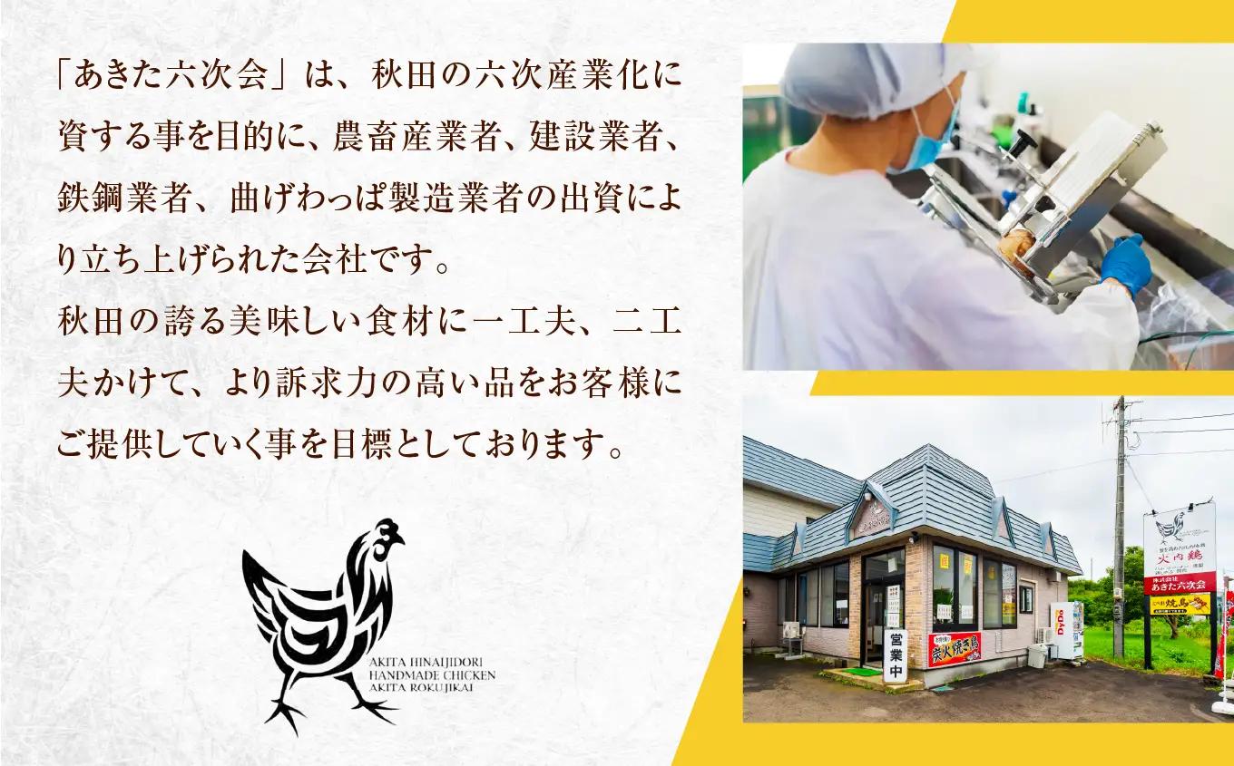 40P2312 比内地鶏正肉半身【 あきた六次会】