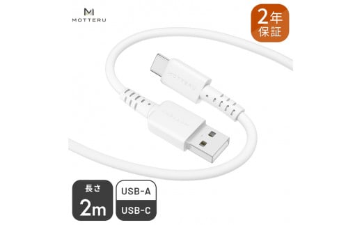 MOTTERU(モッテル) しなやかでやわらかい シリコンケーブル USB Type-A to Type-C 2m  ２年保証（MOT-SCBACG200）MOTTERU　エアリーホワイト【 家電 】