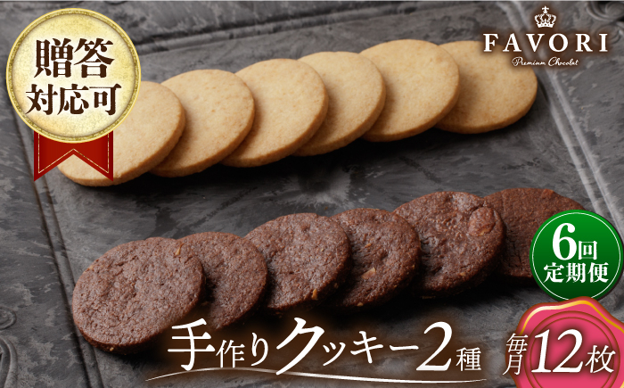 
            【6回定期便】クッキー 詰め合わせ 12枚セット 長与町/CAKE SHOP FAVORI [EBV031] クッキー詰め合わせ クッキーセット くっきー セット スイーツ 焼菓子 お菓子 おやつ 定期便 定期 ていきびん
          