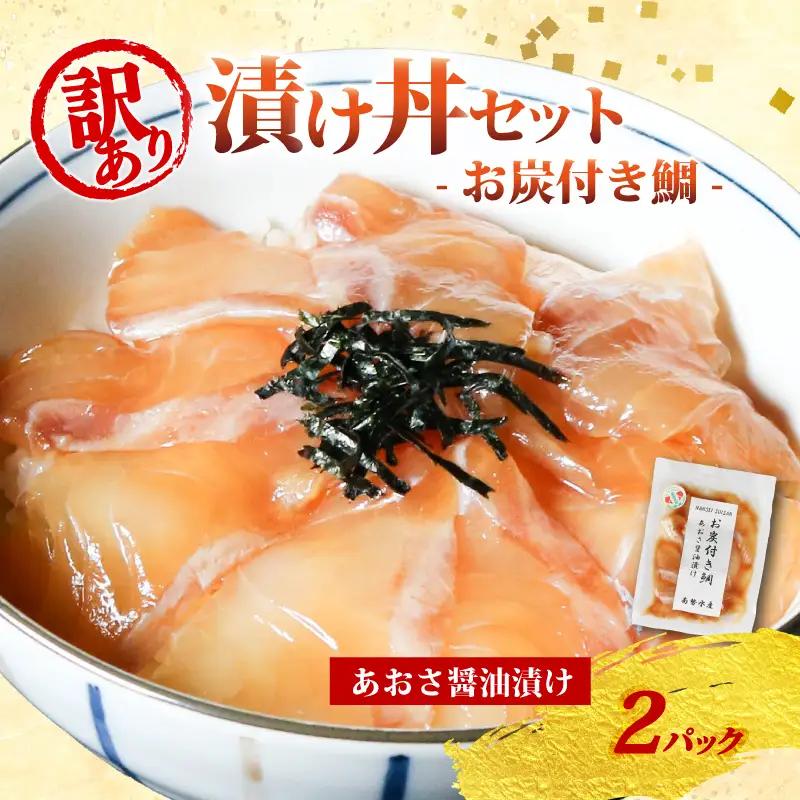 訳あり 漬け丼 2パック 真鯛 お炭付き鯛 冷凍 小分け 真空パック あおさ 醤油 漬け 簡単 お手軽 時短 セット づけ丼 おつまみ お茶漬け 惣菜 1人暮らし お取り寄せ 贈答 贈り物 ギフト ブランド 三重県 伊勢 志摩 南伊勢町 8000円 8千円 10000円 以下 1万円 以下