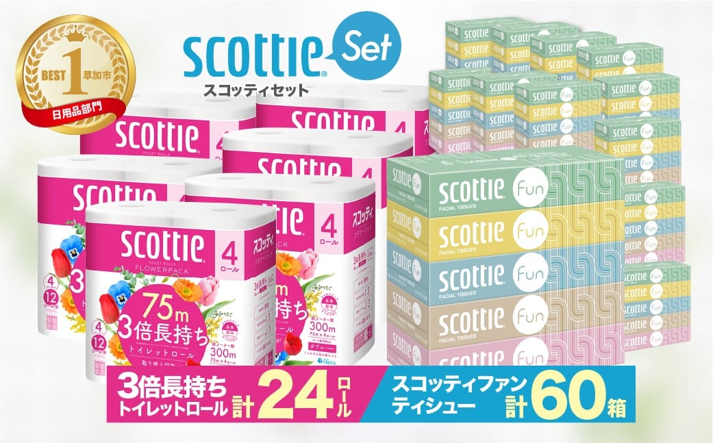 
                  トイレットペーパー ティッシュペーパー 日用品セット / スコッティティシューフラワーパック3倍長持ちトイレットロール 4R×6P 24ロール / スコッティティシュー ファン 150組5箱×12パック 60箱【最短10日～3週間程度発送予定】 ｜ ティッシュ ティシュ ティシュー 日用品 必需品 リピート 保管 手間 消耗品 ストック 長持ち 収納 家族 まとめ買い 備蓄 便利 埼玉県 草加市
                