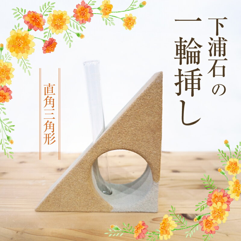 【ふるさと納税】下浦石 一輪挿し 直角三角形 心癒やす 素朴 独特 模様 色合い シンプル 存在感 安定感 倒れにくい 経年変化 楽しむ 深い趣 下浦石材 石工 伝統技術 下浦石工 匠の技 技術 誇り 高品質 石材加工 新たな価値 創造 インテリア お取り寄せ 熊本県 天草市