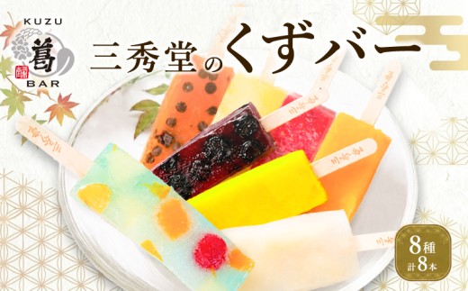 和菓子 くずバー 計8本 アイス バー 手作り くず 葛 桃 サイダー いちご マンゴー 和梨 スイカ パイナップル ブルーベリー ヘルシー スイーツ 果物 フルーツ 旬 くずバー デザート 菓子 ギフト プレゼント 贈答 贈物 贈り物 お取り寄せ 冷凍 ふるさと納税アイス ふるさと納税デザート 神奈川県 平塚市 三秀堂