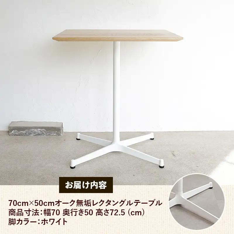 70cm×50cmオーク無垢レクタングルテーブル 脚カラーホワイト【木製 テーブル オーク 無垢材 温かみ 国産 シンプル おしゃれ 家具 インテリア 島根県 安来市】【160-AW-13】