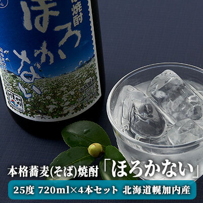 【ふるさと納税】【ふるさと納税】本格蕎麦(そば)焼酎 ほろかない 25度 720ml×4本セット 蕎麦焼酎 そば ソバ 熟成 お湯割り 蕎麦湯 お酒 酒 焼酎 晩酌 そば粉 まろやか 豊かな風味 味わい 送料無料 ギフト 贈り物 団らん 北海道 幌加内町