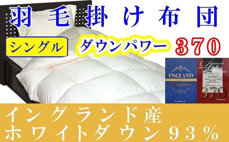 羽毛布団 シングル 羽毛掛け布団 イングランド産ホワイトダウン93％ 羽毛ふとん 羽毛掛けふとん ダウンパワー370  本掛け羽毛布団 本掛け羽毛掛け布団 寝具 冬用羽毛布団【BE007】