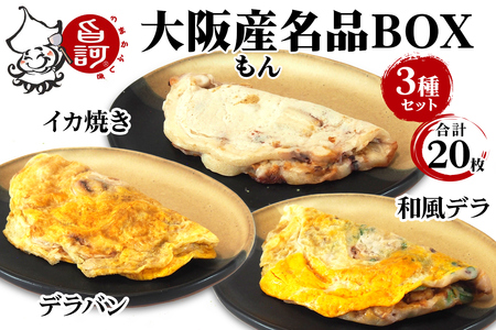 大阪産(もん) 名品BOX (合計20枚)【MFm-11】｜旨訶不思議 大阪府 守口市 大阪 いか焼き いかやき イカ 名物 おやつ [2412]