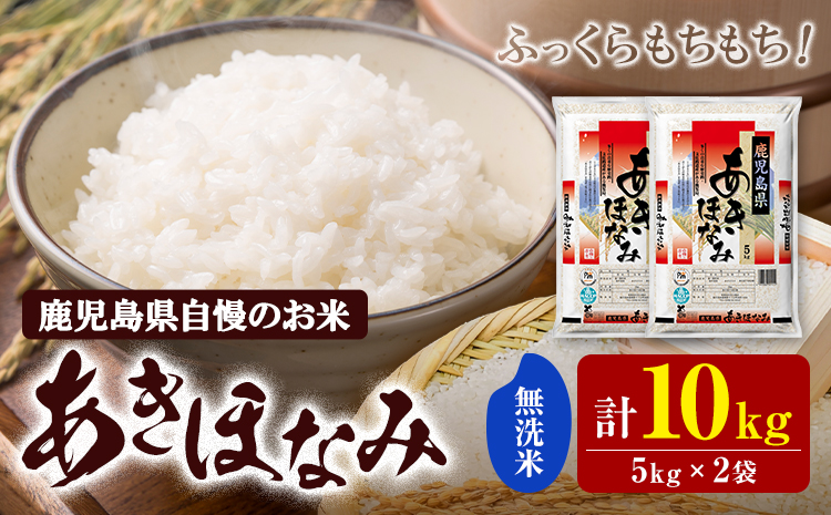 お米 無洗米 あきほなみ 5kg×2袋 有限会社 谷口商店 《30日以内出荷予定(土日祝除く)》鹿児島県 さつま町 無洗米 ごはん