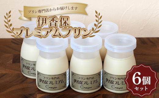 
                  【濃厚な黒糖味】伊香保プレミアムプリン６個セット  洋菓子 お菓子 スイーツ デザート ギフト おやつ お菓子 洋菓子 F4H-0732
                