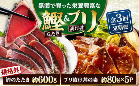 【3回定期便】規格外カツオたたき 約600g＋ブリ漬け丼の素 約80g×5パック 【興洋フリーズ株式会社】[ATBX122]