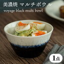 【ふるさと納税】＼美しく咲いた結晶釉のうつわ／【美濃焼】マルチボウル voyage black multi bowl 食器 小鉢 多治見市/柴田商店 [TAL003]