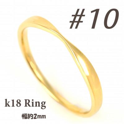 ふるさと納税 富士川町 K18 地金デザインリング　R3939-Y #10