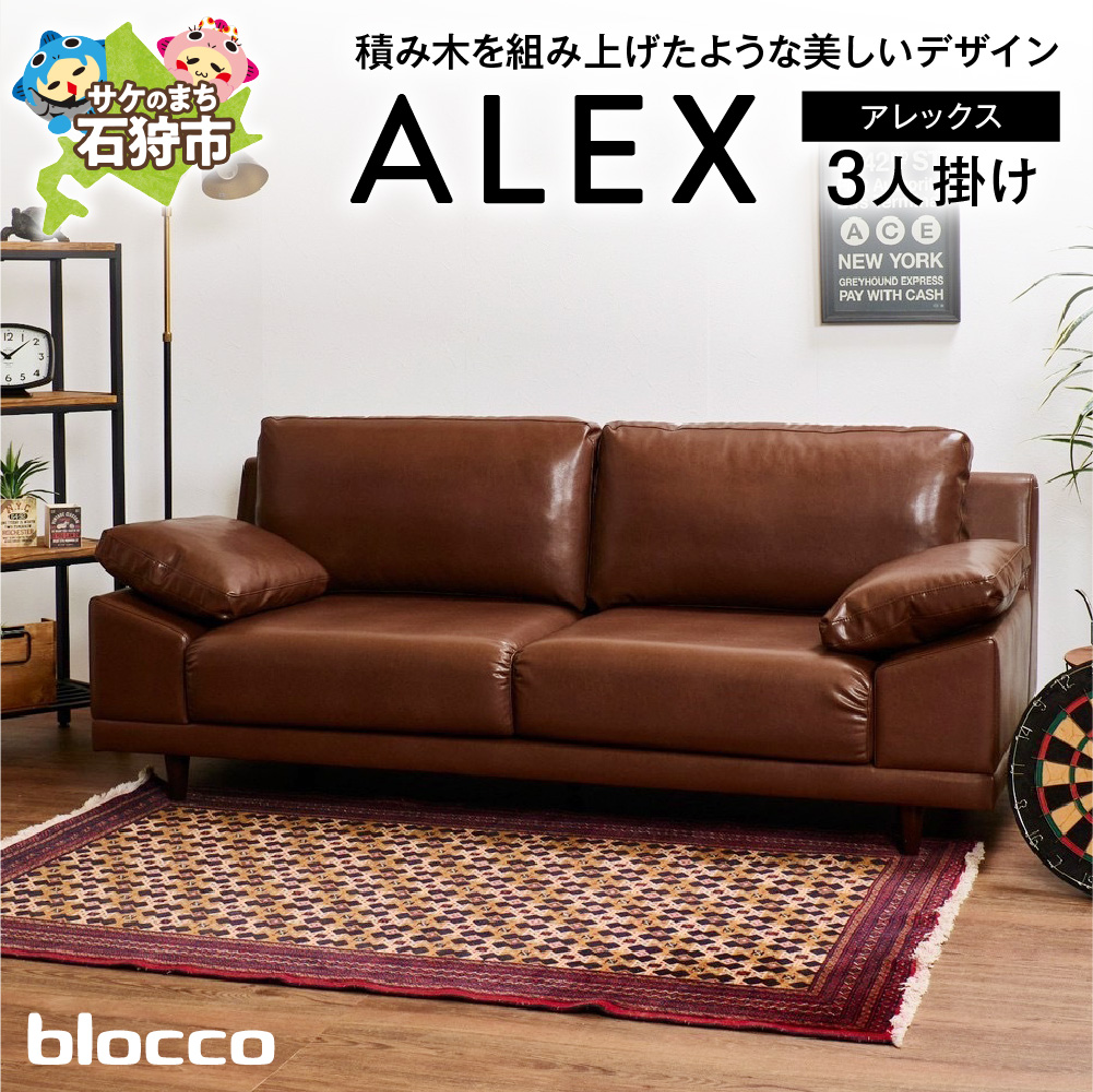 blocco ALEX（アレックス）3人掛け［肘クッション×2個付き］_is038-204-000