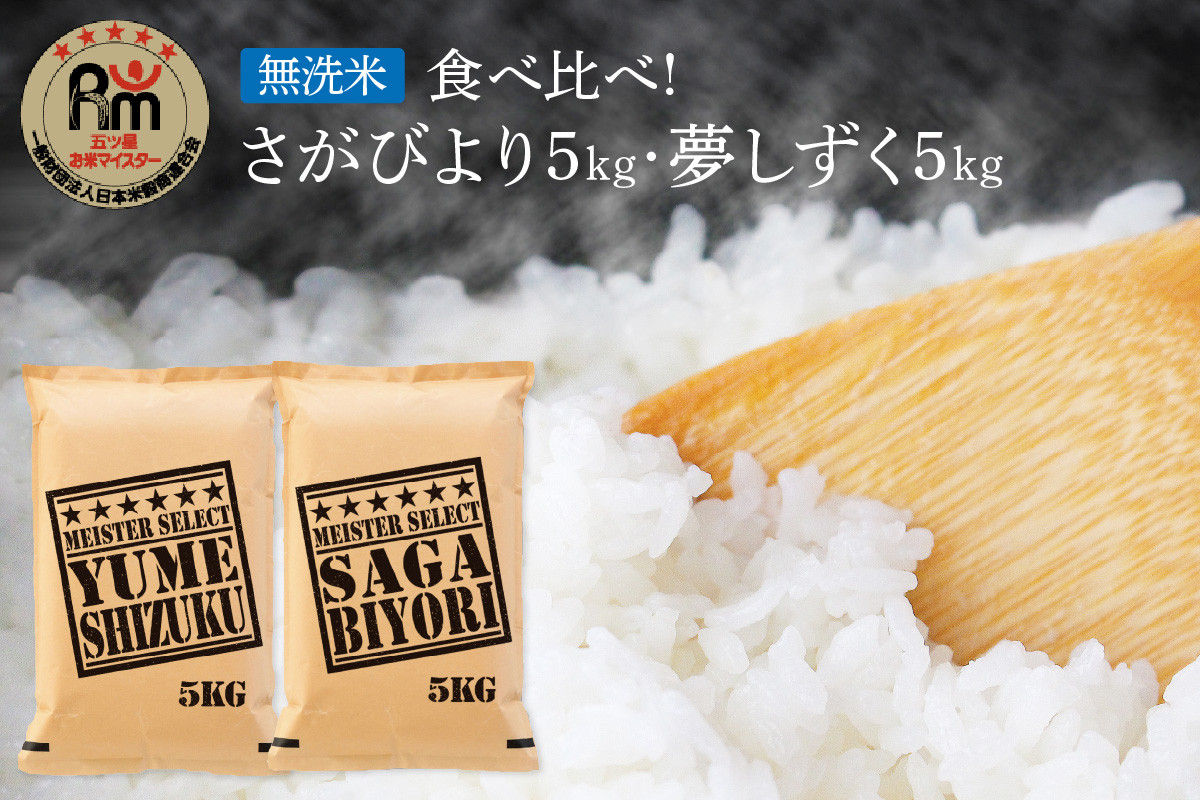 令和6年産 《無洗米》 食べ比べ さがびより ＆ 夢しずく 白米 各5kg（計10kg） B738