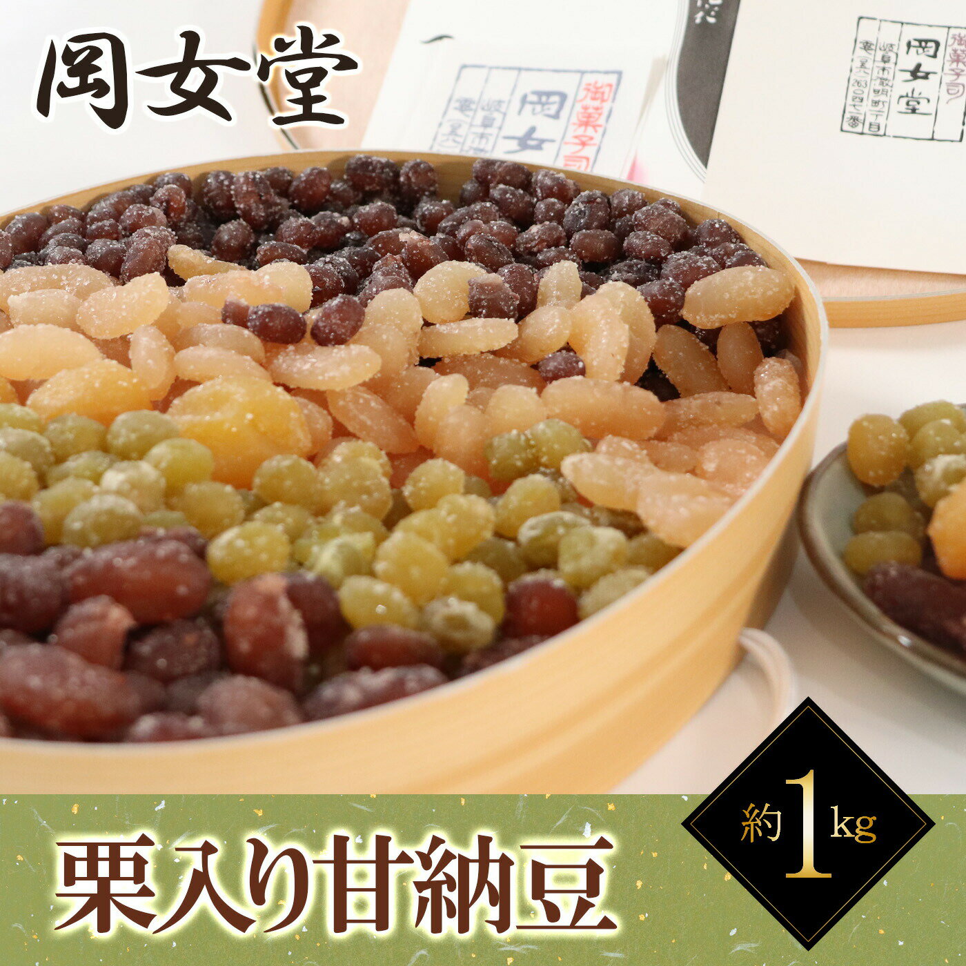 【ふるさと納税】和菓子 岐阜老舗岡女堂の栗入り甘納豆 約1kg小判型（大納言 斗六 青えんど 金時 栗）計5種類入り 和菓子 伝統の味 お土産 おかし セット 岐阜県 和スイーツ スイーツ おやつ デザート くり マロン 銘菓 岐阜市/合資会社 岐阜岡女堂[ANCO001]