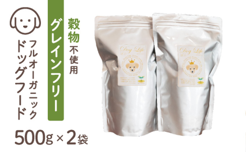 フルオーガニックドッグフード / グレインフリー 500g入 2袋セット［フルオーガニックドッグフード / 無添加ペットフード / ナチュラルごはん 犬用 / オーガニック 犬の健康食 / 国産オーガニックフード / プレミアムペットフード］017-a015_A