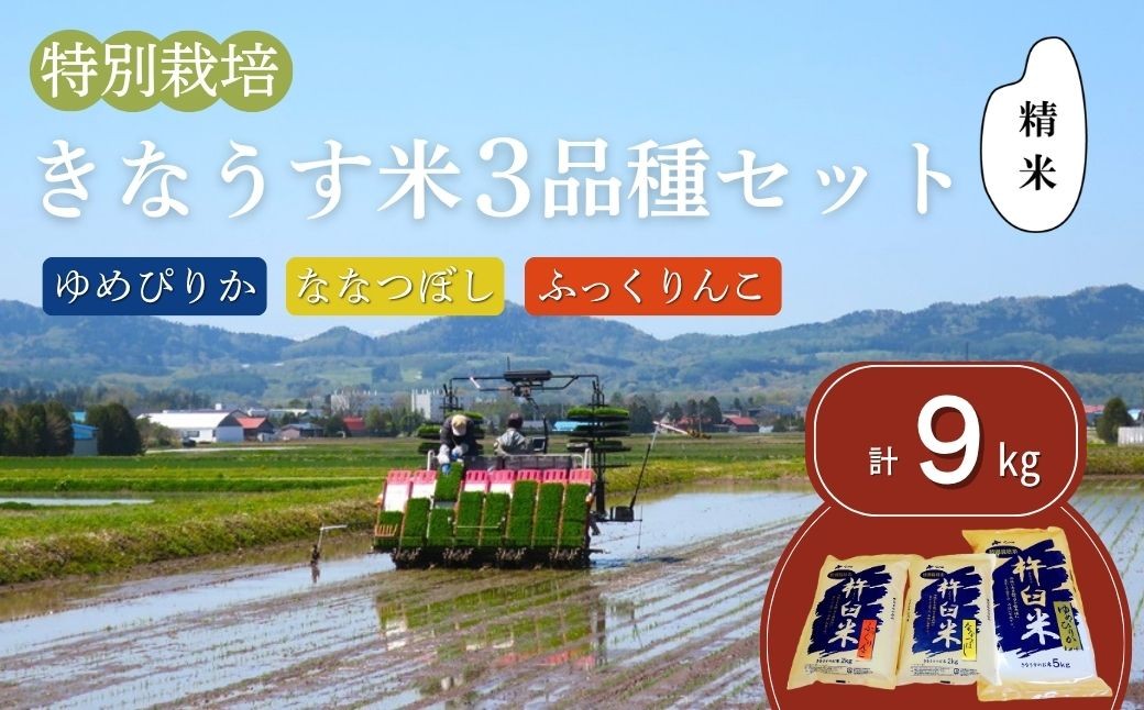
                  特別栽培「きなうす米」セット（精米）3品種9kg　E012
                