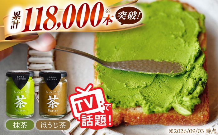 
                  ちわたや 茶バター 2本セット 大村市 【 抹茶バター ほうじ茶バター ばたー バターバターセット バター パン 朝食 洋食 料理 お菓子 国産バター バター  BUTTER Butter ばたー butter  】 [ACCC001]
                