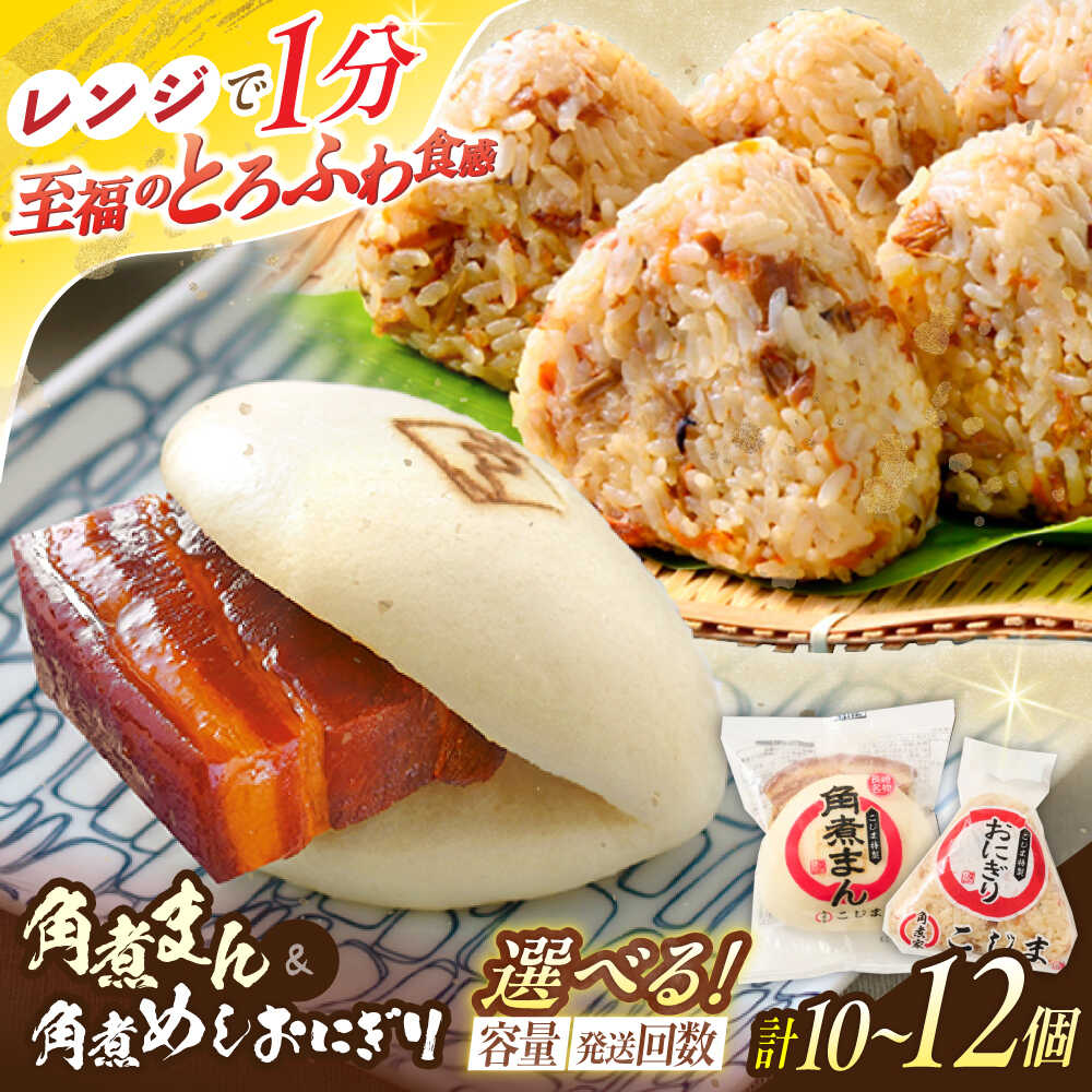 【ふるさと納税】＜選べる個数・回数！＞角煮まん&角煮めしおにぎり 詰合せ 計10~12個【角煮家こじま】[OCL051]