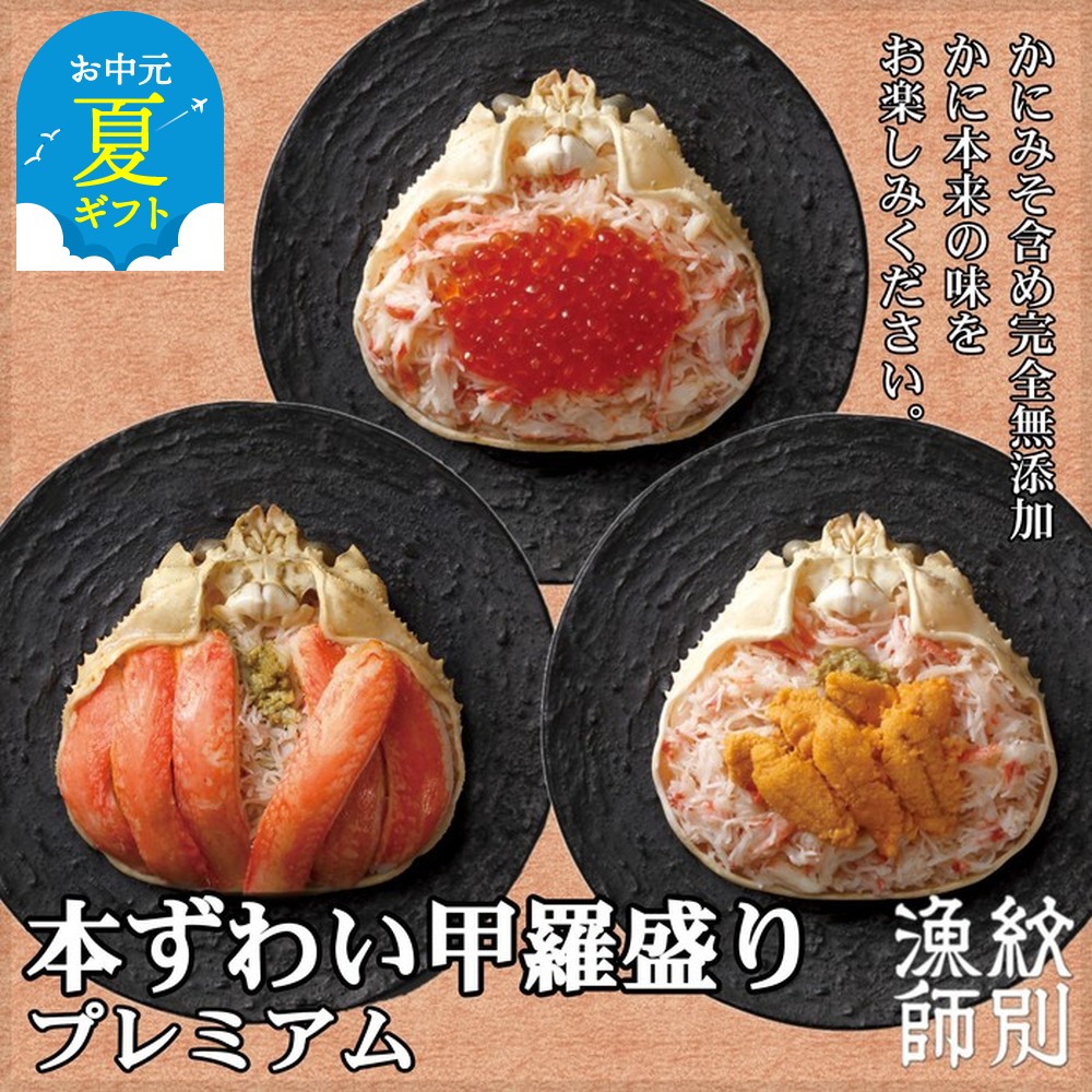 【ふるさと納税】プレミアムずわい甲羅盛りセット　 特盛／うに／いくら 化粧箱入り 　｜北海道産　かにみそ | お中元 御中元 夏ギフト ギフト 贈り物 贈答