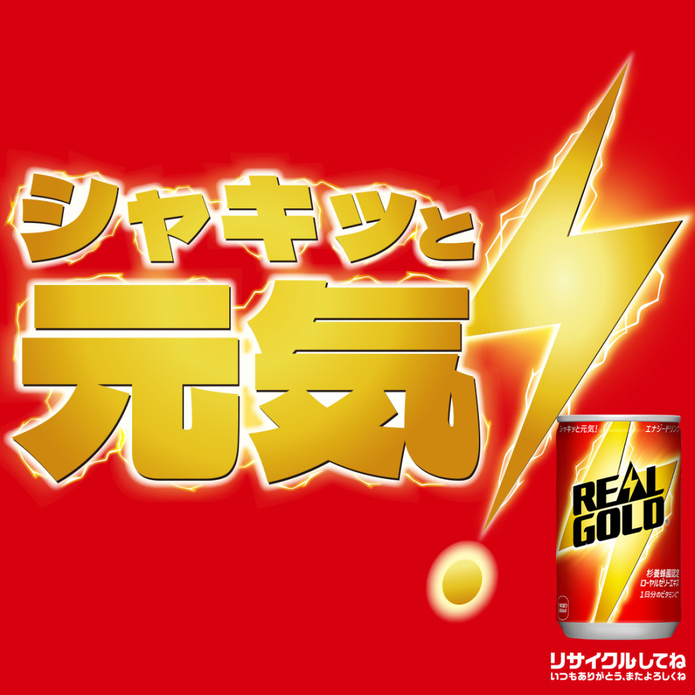 【2ヶ月定期便】リアルゴールド 160ml缶×90本 | エナジードリンク コカ・コーラ 北海道 札幌市