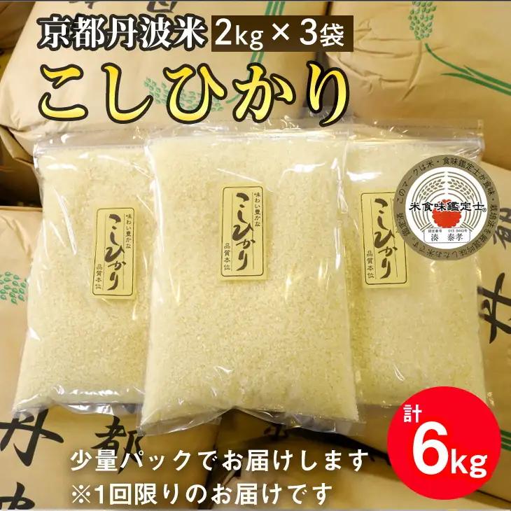 京都丹波米 コシヒカリ 2kg×3袋 計6kg◇ 米 白米