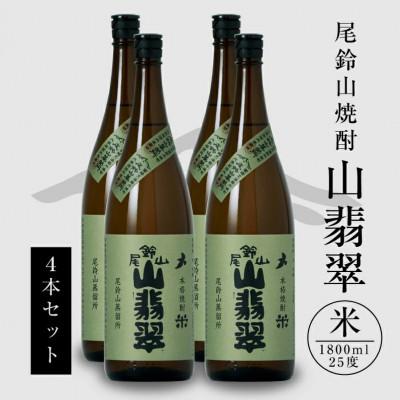 ふるさと納税 木城町 焼酎尾鈴山一升瓶(山翡翠　1,800ml×4本)