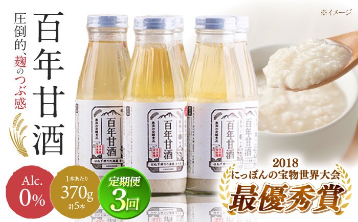 
                  甘酒 ★3回定期便 ★「にっぽんの宝物世界大会2018 」甘酒 最優秀賞受賞！百年甘酒 370g×5本入り / 甘酒 生甘酒 酵素甘酒 健康甘酒 なまあまざけ 酵素 米 長崎産あまざけ 無添加 米麹 あまざけ あま酒 砂糖不使用 贈答 ギフト セット / 南島原市 / 酒蔵吉田屋 [SAI021]
                