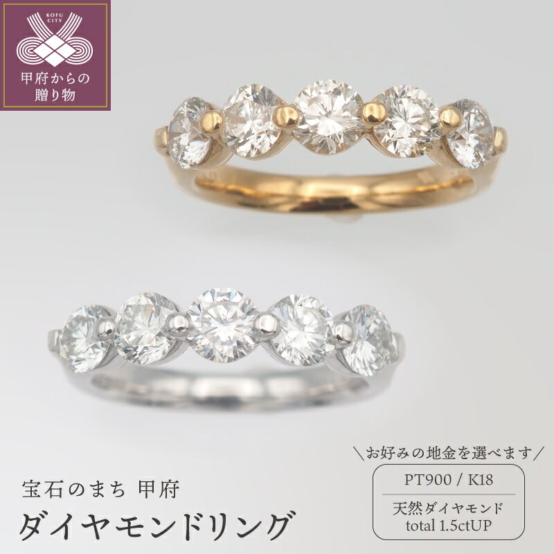 【ふるさと納税】＜ 甲府ジュエリー ＞ リング 指輪 レディース ジュエリー アクセサリー ダイヤモンド ダイア SIクラス 大粒 選べる地金 プラチナ PT900 K18 18金 おしゃれ エレガント シンプル 一文字 ギフト プレゼント 記念日 贈り物 ケース付 鑑別書 保証書 k168-113