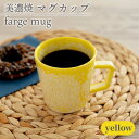 【ふるさと納税】＼美しく咲いた結晶釉のうつわ／【美濃焼】マグカップ farge mug 『yellow』 器 食器 カップ 多治見市/柴田商店 [TAL017]