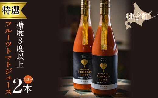 【特選・糖度８度以上】フルーツトマトジュース 710ml×2本【 ふるさと納税 人気 おすすめ ランキング トマト とまと フルーツトマト ジュース 野菜 甘い おいしい 健康 北海道 壮瞥町 送料無料 】 SBTO001