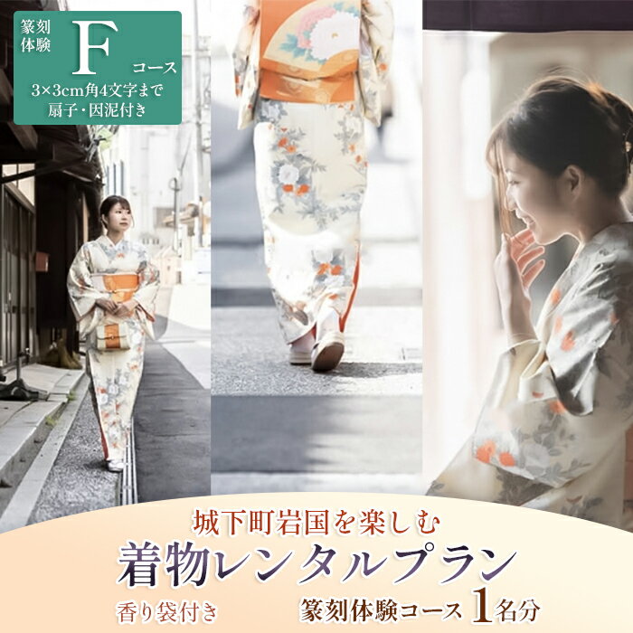 【ふるさと納税】「篆刻体験 Fコース」城下町岩国を一日楽しむ着物レンタルプラン(香り袋付き)