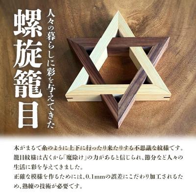 ふるさと納税 高松市 【ふるさと納税】螺旋籠目の鍋敷き ヒノキ&ウォールナット |  | 02