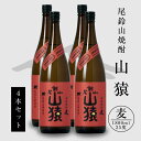 【ふるさと納税】焼酎尾鈴山 山猿 一升瓶4本 - 本格麦焼酎 お酒 おしゃれ アルコール度数25度 麦麹 甘く香ばしい麦の香り 1800ml カカオのような香り 尾鈴山蒸留所 送料無料 【宮崎県木城町】