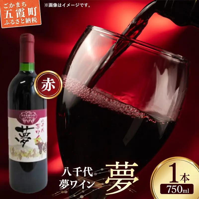 八千代夢ワイン シリーズ 夢（赤ワイン）1本（茨城県共通返礼品・八千代町） ／ 国産 酒 アルコール ぶどう ギフト
