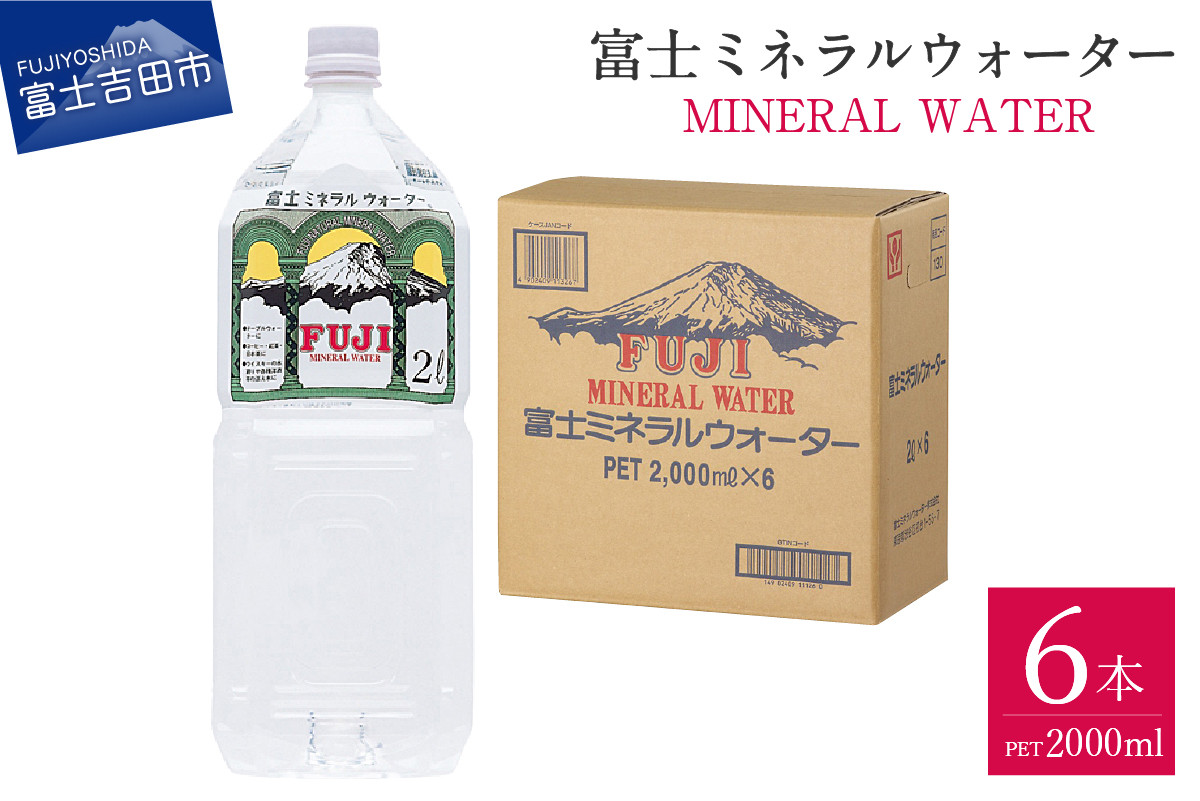 
富士ミネラルウォーター ２L×6本 防災 備蓄 保存 ストック 防災グッズ 非常用 山梨 富士吉田
