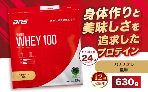 【定期便12回】DNS プロテインホエイ 100 バナナオレ 風味 630g  | プロテイン ホエイプロテイン ホエイ100 ダイエット　置き換え ダイエット プロテイン DNS 筋力 筋トレ 健康 運動 トレーニング ぷろていん タンパク質 置き換え ダイエット プロテイン トレーニング 運動 高たんぱく ぷろていん 食物繊維 減量  大人気プロテイン 栃木県 真岡市