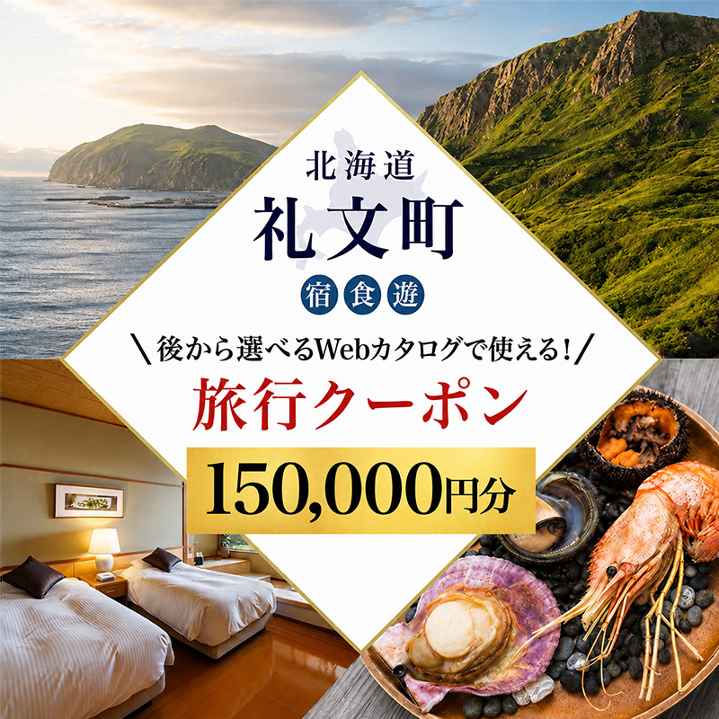 【北海道ツアー】最北の離島で美食と島時間を満喫する礼文町ステイ！  後から選べる旅行Webカタログで使える！ 旅行クーポン（150,000円分）【 旅行 トラベル クーポン カタログギフト 宿泊券 観光 体験 アクティビティ 礼文島 ツアー 】[JTA] 