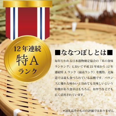 ふるさと納税 三笠市 ★最短翌日発送★ 令和6年産ななつぼし10kg(5kg×2)【特Aランク】【1606705】 |  | 01