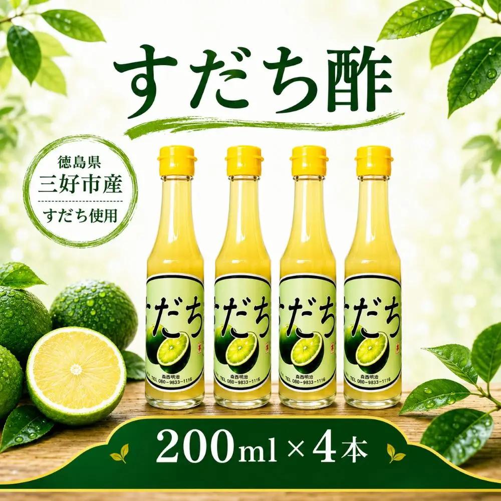 果汁100％ すだち酢  200ml × 4本  フルーツ 酢【 すだち酢 】