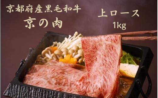 京都府産黒毛和牛 【京の肉】上ロース スライス 1kg（霜降り 牛 和牛 国産 国産牛 ブランド牛 牛肉 肉 高級 すき焼き すきやき すき焼き用牛肉 すき焼き用肉 すき焼き肉 すき焼き鍋 しゃぶしゃぶ用 ギフト 贈答 父の日 お中元 冷凍 京都）
