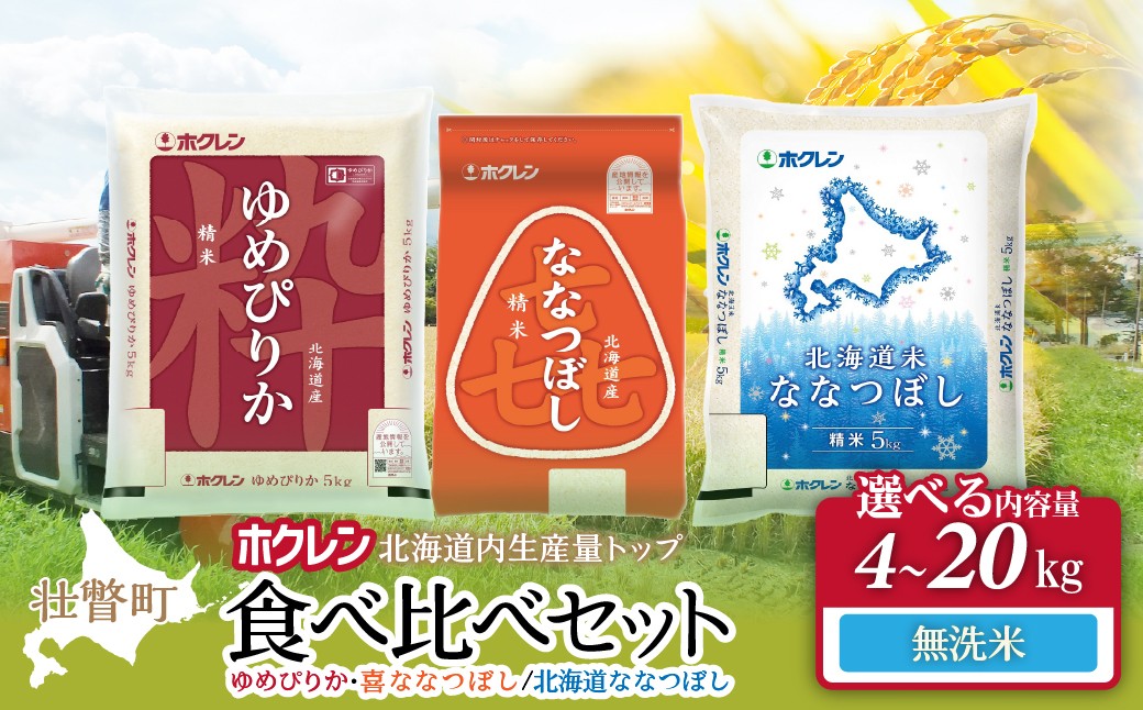 
                  食べ比べセット（ゆめぴりか、ななつぼし）【無洗米】選べる容量（4kg/6kg/10kg/20kg） 【 ふるさと納税 人気 おすすめ ランキング 北海道産 米 こめ 無洗米 白米 ご飯 ごはん ゆめぴりか ななつぼし セット 4kg 6kg 10kg 20kg 食べ比べ 北海道 壮瞥町 送料無料 】 SBTD137-v
                