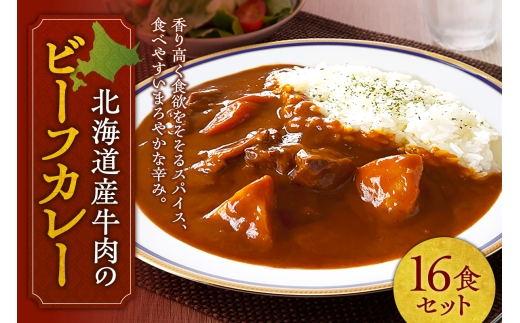 北海道産牛肉のビーフカレー16食セット ｜ ビーフ カレー 北海道産 牛 本格 惣菜 簡単調理 レンジ 北海道 札幌市